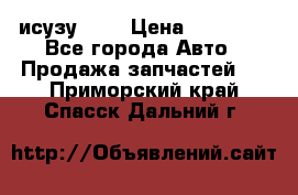 исузу4HK1 › Цена ­ 30 000 - Все города Авто » Продажа запчастей   . Приморский край,Спасск-Дальний г.